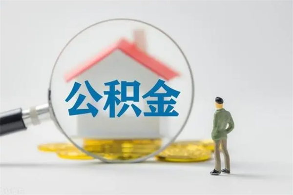 永兴住房公积金怎么提（谁知道住房公积金怎么提?）