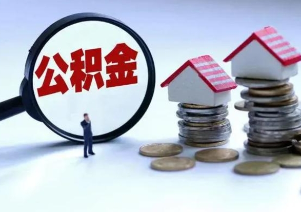 永兴离职公积金急用怎么取（离职住房公积金怎么取）