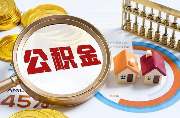 永兴封存的住房公积金可以取吗（封存的住房公积金能取吗）