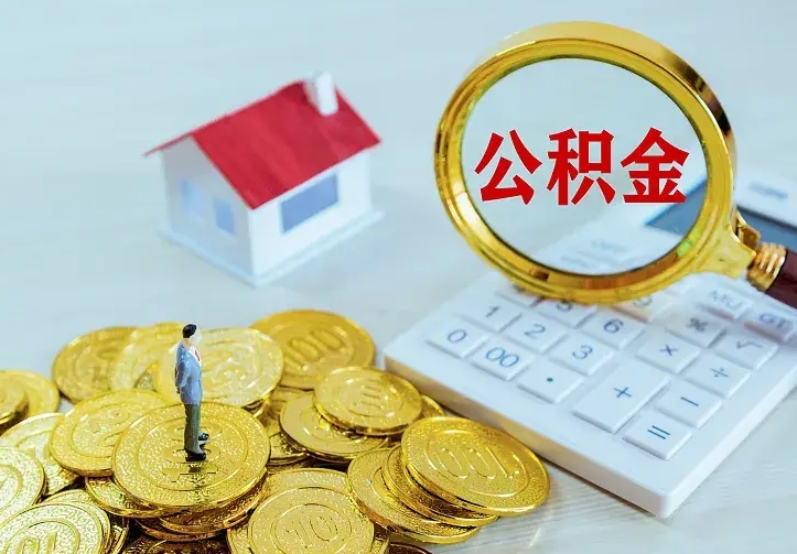 永兴离职后如何代取住房公积金（离职公积金代取需要什么材料）